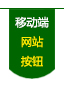 陜西毅政農(nóng)業(yè)機械有限公司,移動端網(wǎng)站按鈕